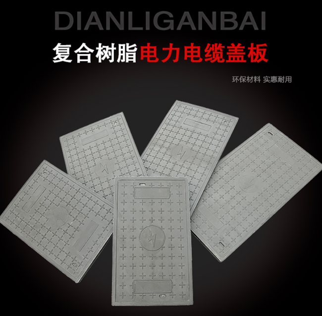 竞秀树脂复合电力盖板展示
